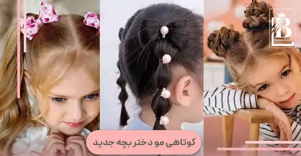 عکس مدل کوتاهی مو بچه گانه