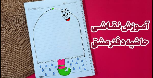 عکس نقاشی ساده برای تزیین دفتر مشق