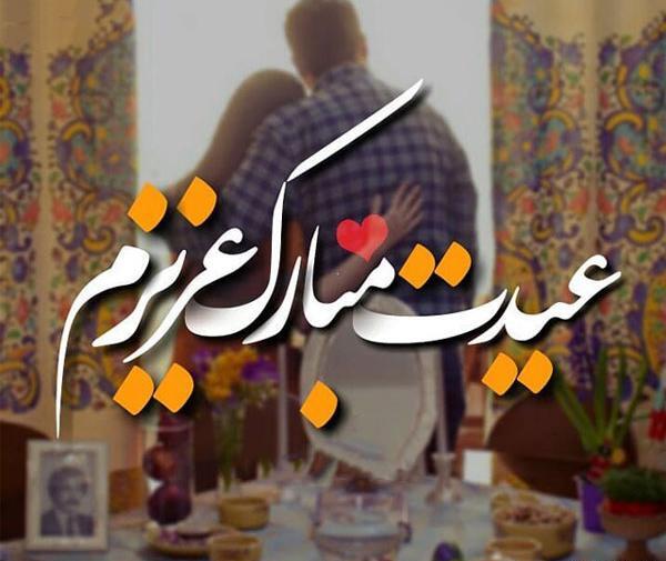 عکس پروفایل عاشقانه عیدی