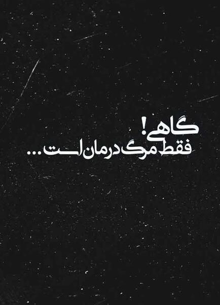 عکس پروفایل غمگین برای مرگ