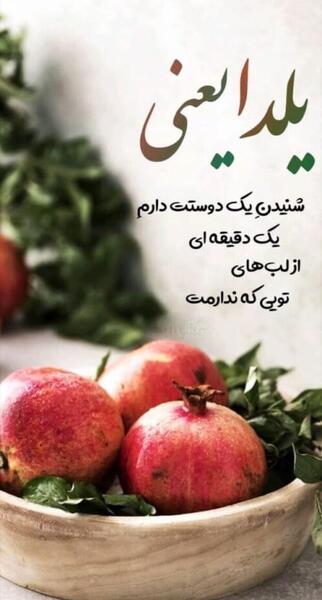 عکس پروفایل جدید شب یلدا
