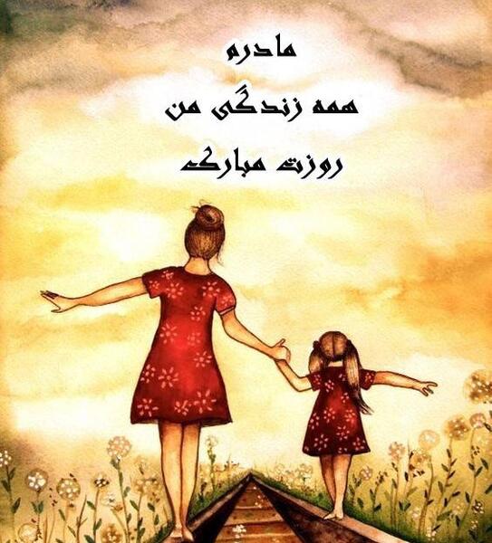عکس پروفایل جدید امسال مادر