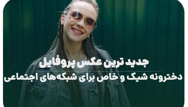 عکس پروفایل جدید و لاکچری