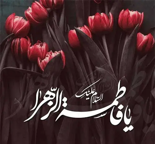 عکس پروفایل شهادت حضرت فاطمه جدید