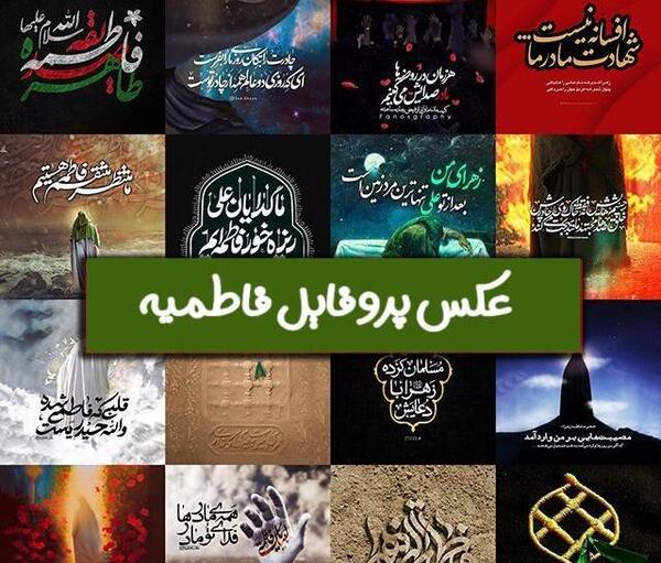 عکس پروفایل شهادت حضرت فاطمه جدید