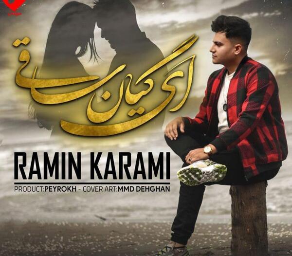رامین کرمی عکس یادگاری