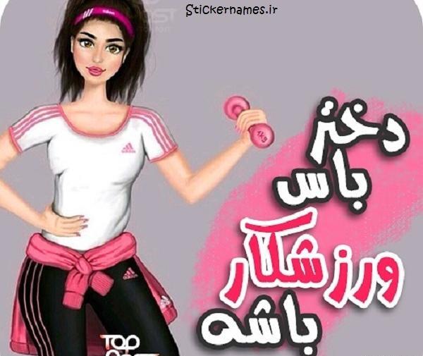عکس پروفایل ورزشکار دخترانه