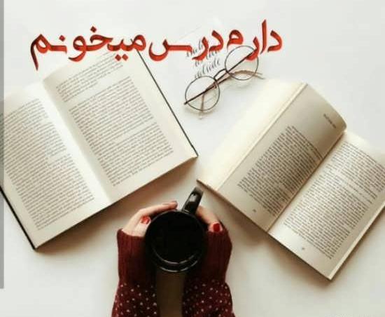 عکس پروفایل دخترانه درس خواندن