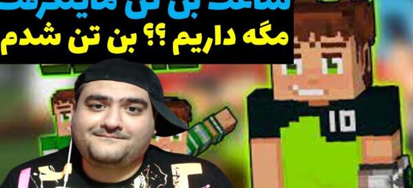 عکس بن تن ماین کرافتی