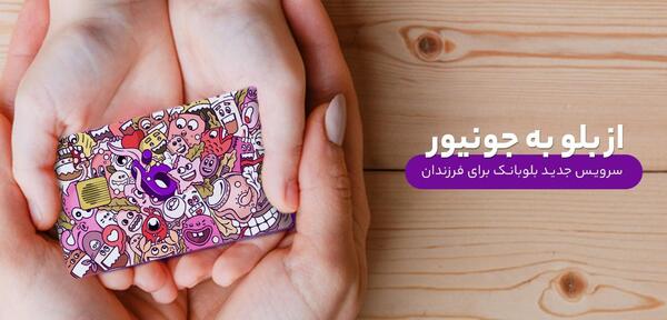 عکس کارت های بلوبانک جونیور