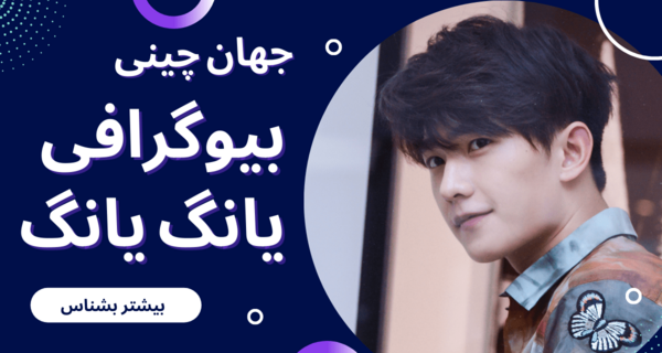 عکس جدید بلو یانگ