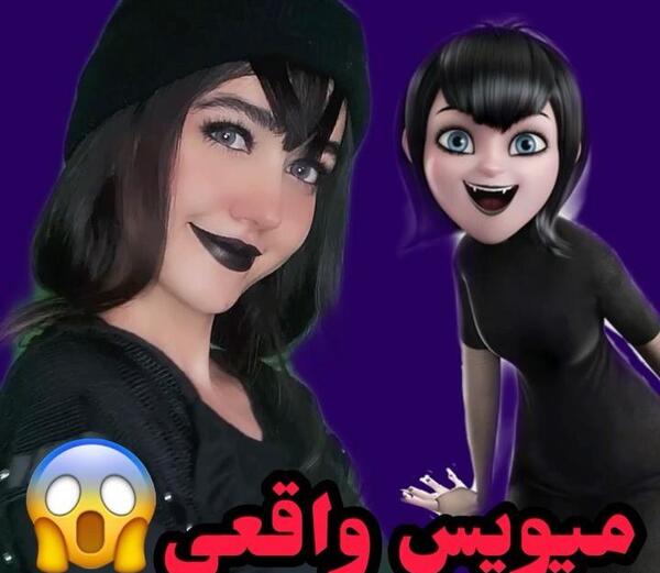 عکس لولوخان و میویس واقعی