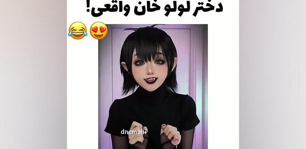 عکس لولوخان و میویس واقعی