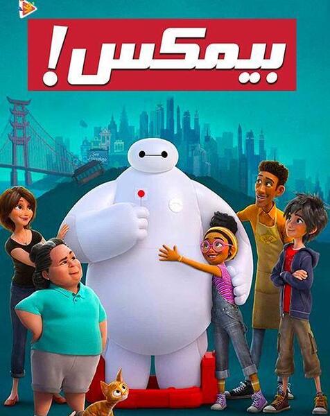 عکس ربات بیمکس