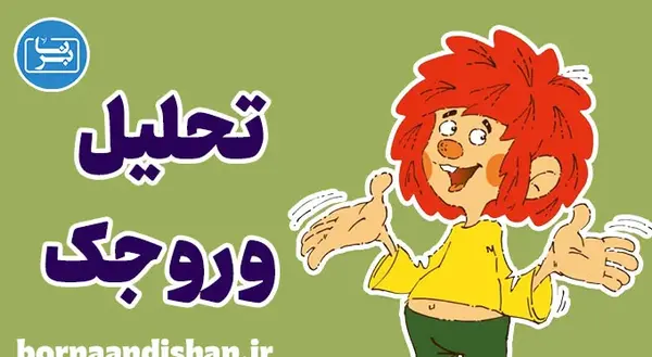 عکس وروجک استاد نجار