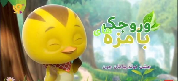 عکس وروجک کارتون