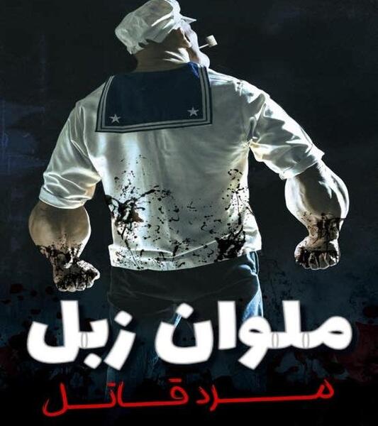 عکس انیمیشن ملوان زبل