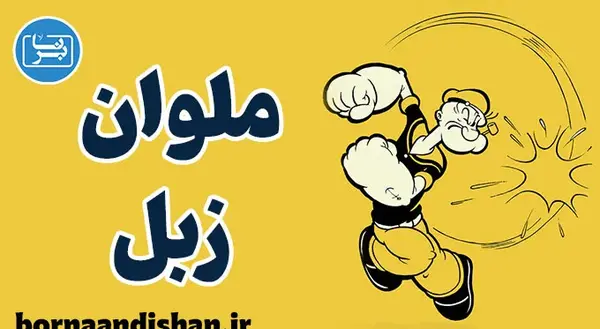عکس شخصیت کارتونی ملوان زبل