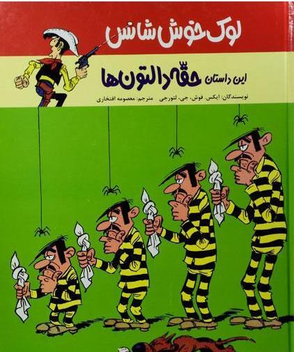 عکس زندانی های لوک خوش شانس