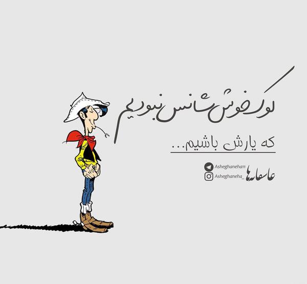 عکس پروفایل لوک خوش شانس