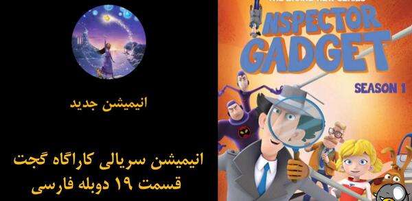 عکس انیمیشن کاراگاه گجت