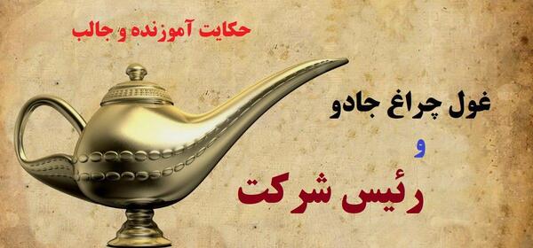 عکس غول چراغ جادویی واقعی