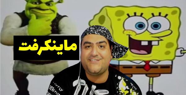 عکس شرک ماین کرافت