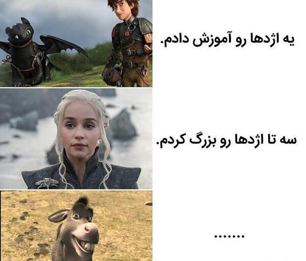 عکس اژدها و خر شرک