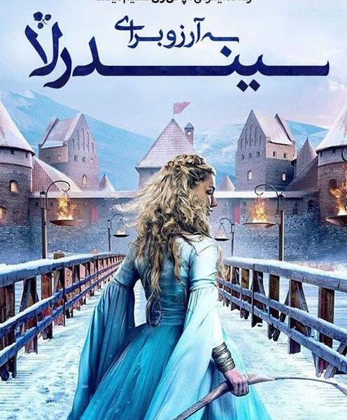 عکس آرزو برای سیندرلا دوبله فارسی