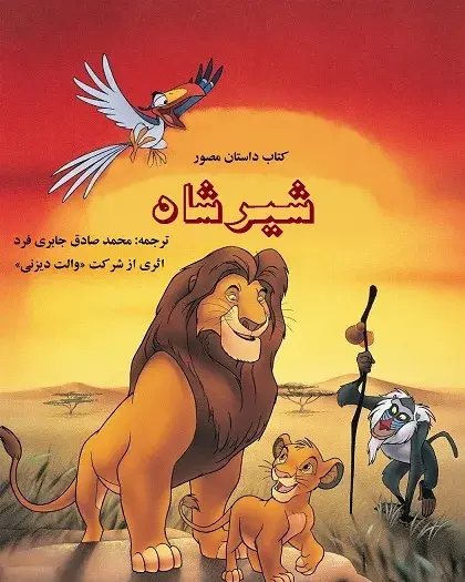 عکس سیمبا و موفاسا