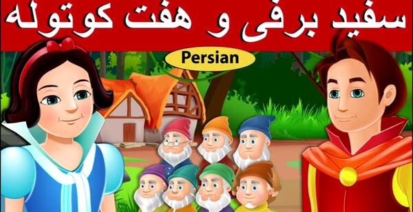 عکس سفید برفی با کوتوله ها