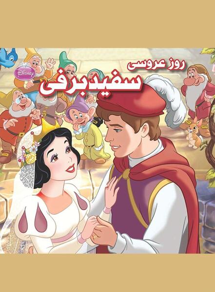 داستان سفید برفی با عکس