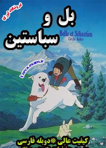 عکس برنامه کودک بل و سباستین