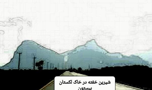 عکس کوه بیستون زیبای خفته