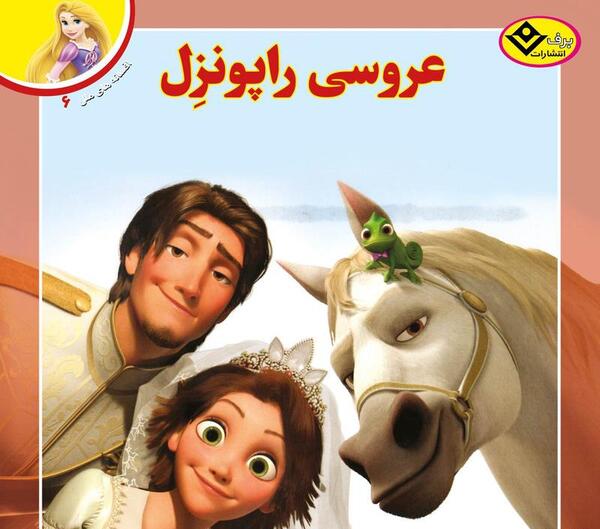عکس عروسی راپونزل