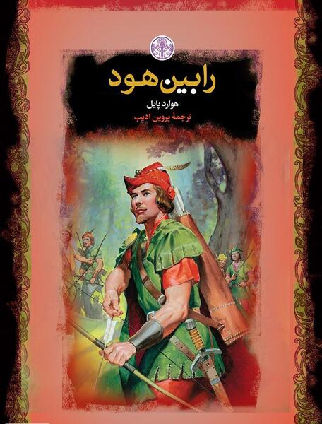 عکس شخصیت های رابین هود