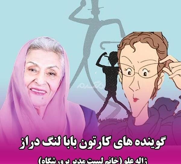 عکس بابا لنگ دراز در جودی ابوت
