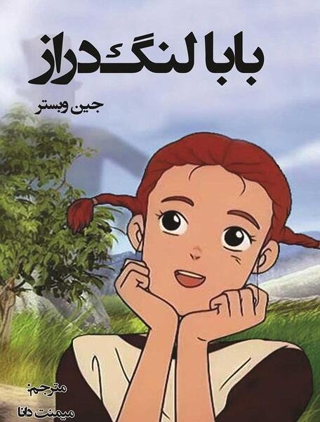 عکس بابا لنگ دراز در جودی ابوت