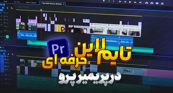 عکس تایم لاین پریمیر