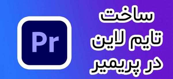 عکس تایم لاین پریمیر