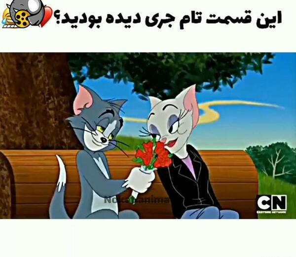 عکس های عاشقانه تام و جری