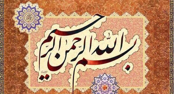عکس به نام خداوند بخشنده مهربان