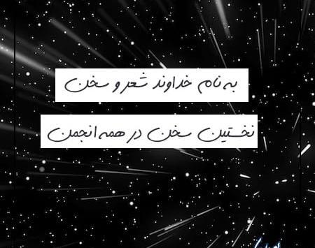 عکس به نام خداوند بخشنده مهربان