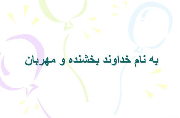 عکس به نام خداوند بخشنده مهربان