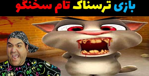 عکس تام سخنگو ترسناک