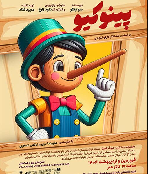عکس عروسک پینوکیو