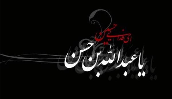 عکس نوشته عبدالله بن حسن