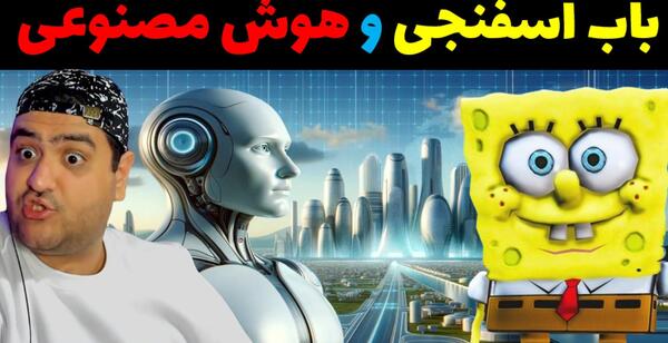 عکس باب اسفنجی با هوش مصنوعی