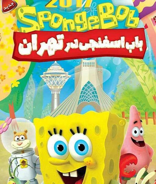عکس باب اسفنجی با فیلم