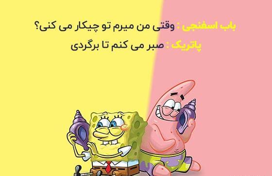 عکس های جدید باب اسفنجی و پاتریک